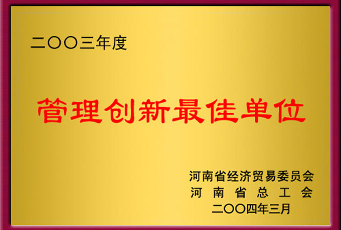 河南省管理創(chuàng)新最佳單位