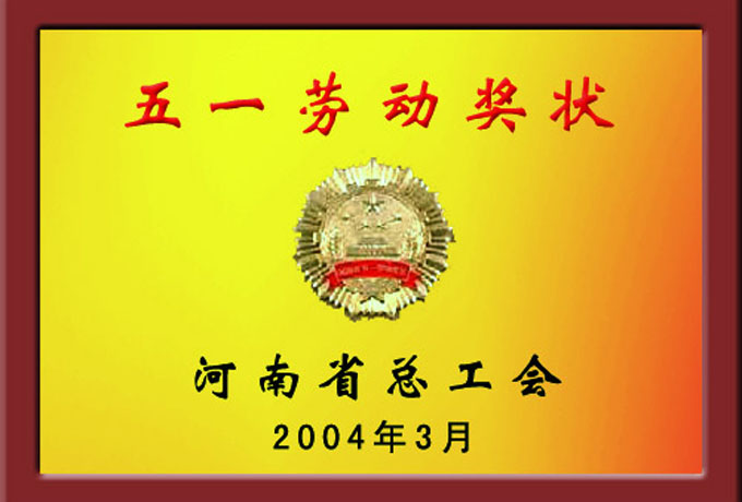 河南省五一勞動(dòng)獎(jiǎng)狀