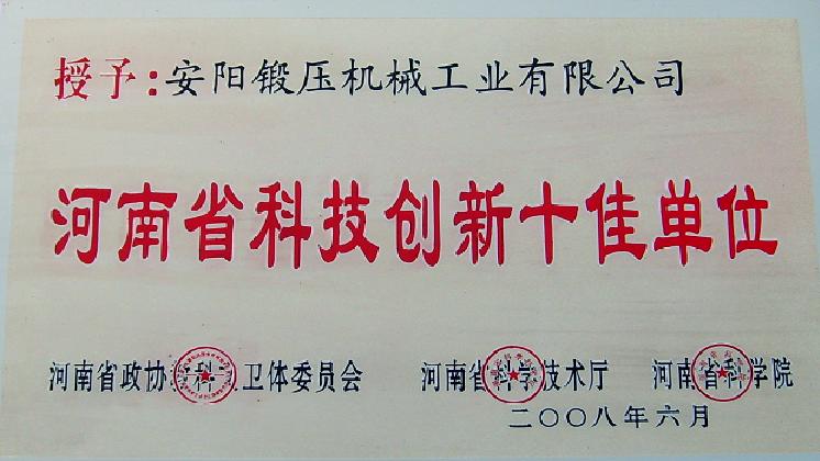 河南省科技創(chuàng)新十佳單位