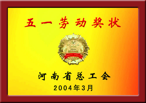 資質榮譽-五一勞動獎章 資質榮譽-五一勞動獎章