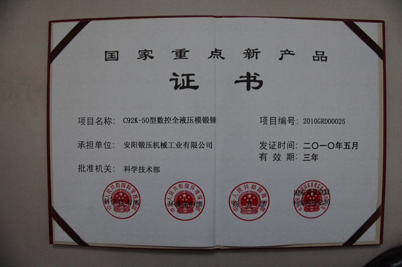 資質(zhì)榮譽(yù)-50KJ數(shù)控錘獲國(guó)家重點(diǎn)新產(chǎn)品 資質(zhì)榮譽(yù)-50KJ數(shù)控錘獲國(guó)家重點(diǎn)新產(chǎn)品