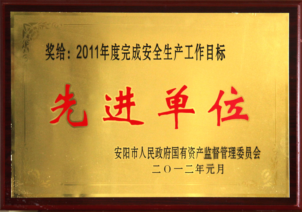 安全生產(chǎn)先進(jìn)單位