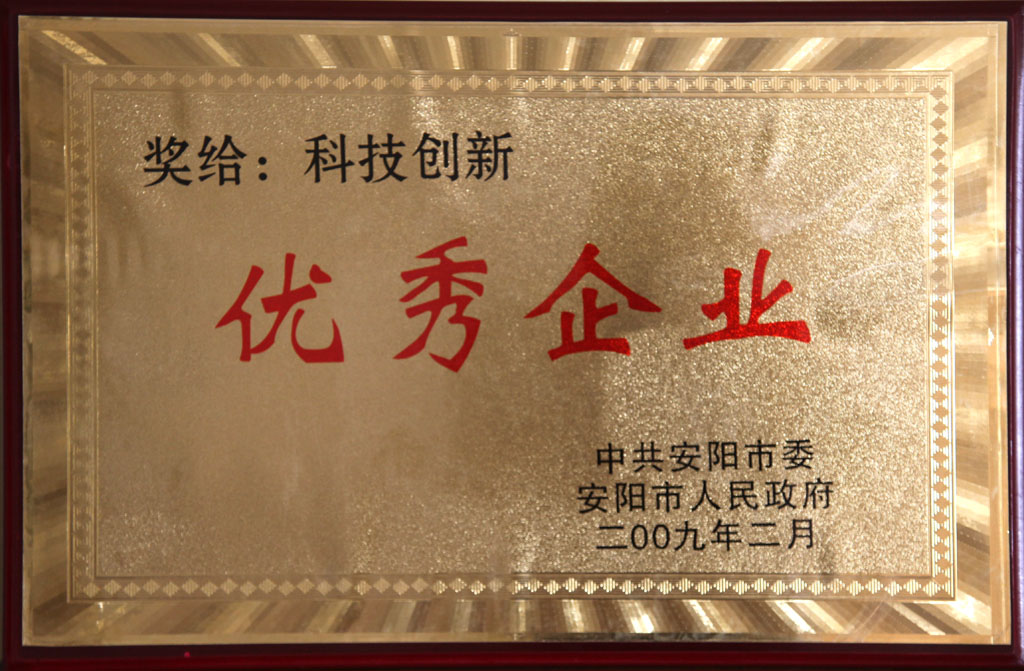 安陽市科技創(chuàng)新優(yōu)秀企業(yè)