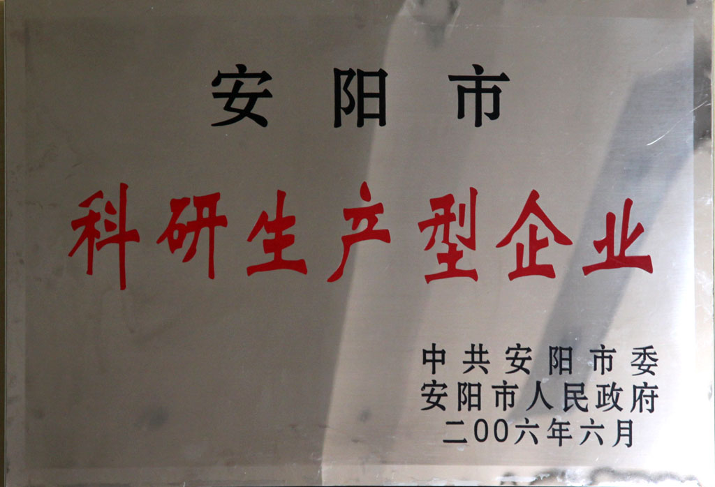 安陽市科研生產(chǎn)型企業(yè)