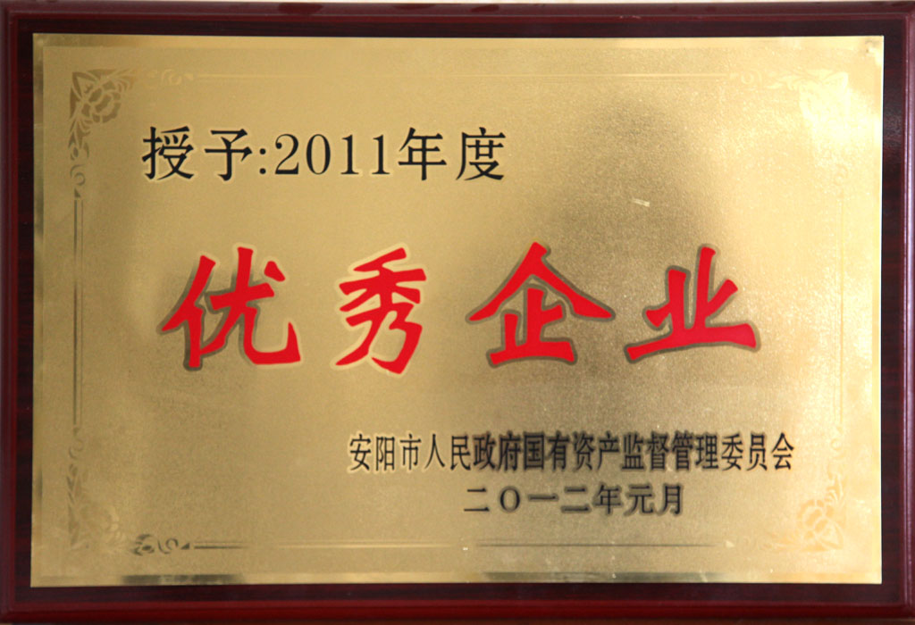 國有資產(chǎn)監(jiān)督優(yōu)秀企業(yè)