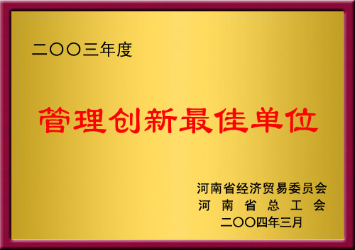 管理創(chuàng)新最佳單位