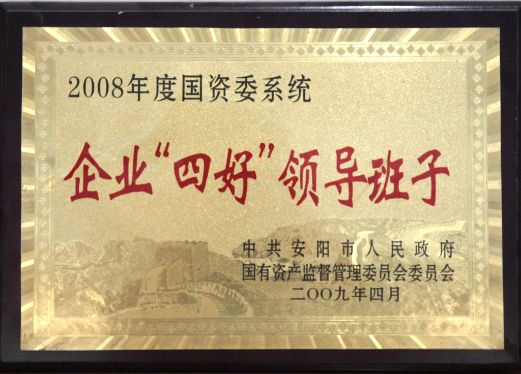 國資委系統(tǒng)企業(yè)四好領(lǐng)導(dǎo)班子