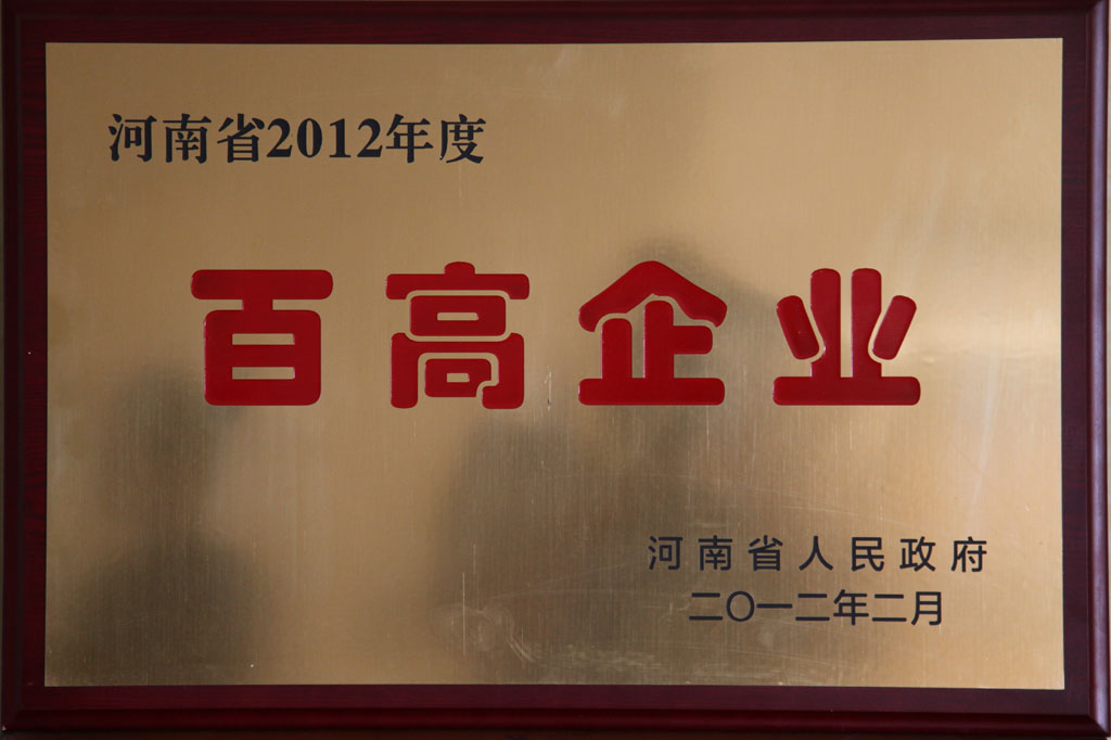 河南省百高企業(yè)