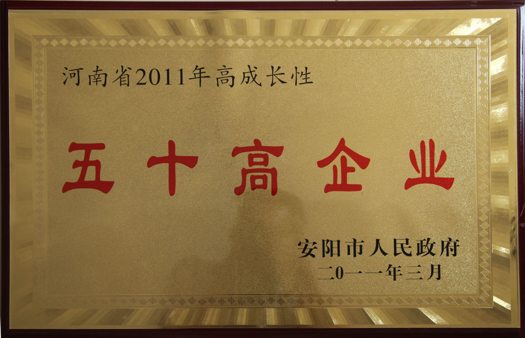 河南省高成長(zhǎng)型五十高企業(yè)