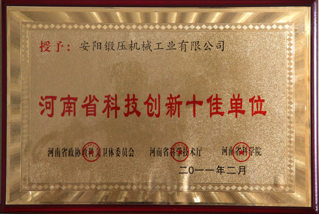 河南省科技創(chuàng)新十佳單位