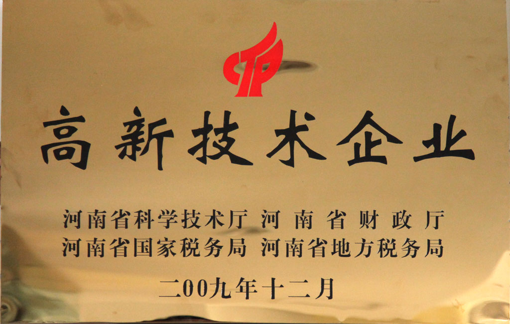 河南省高新技術(shù)企業(yè)