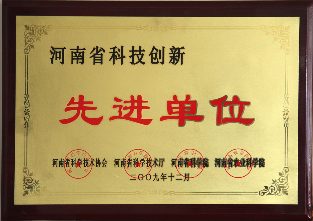 河南省科技創(chuàng)新先進(jìn)單位