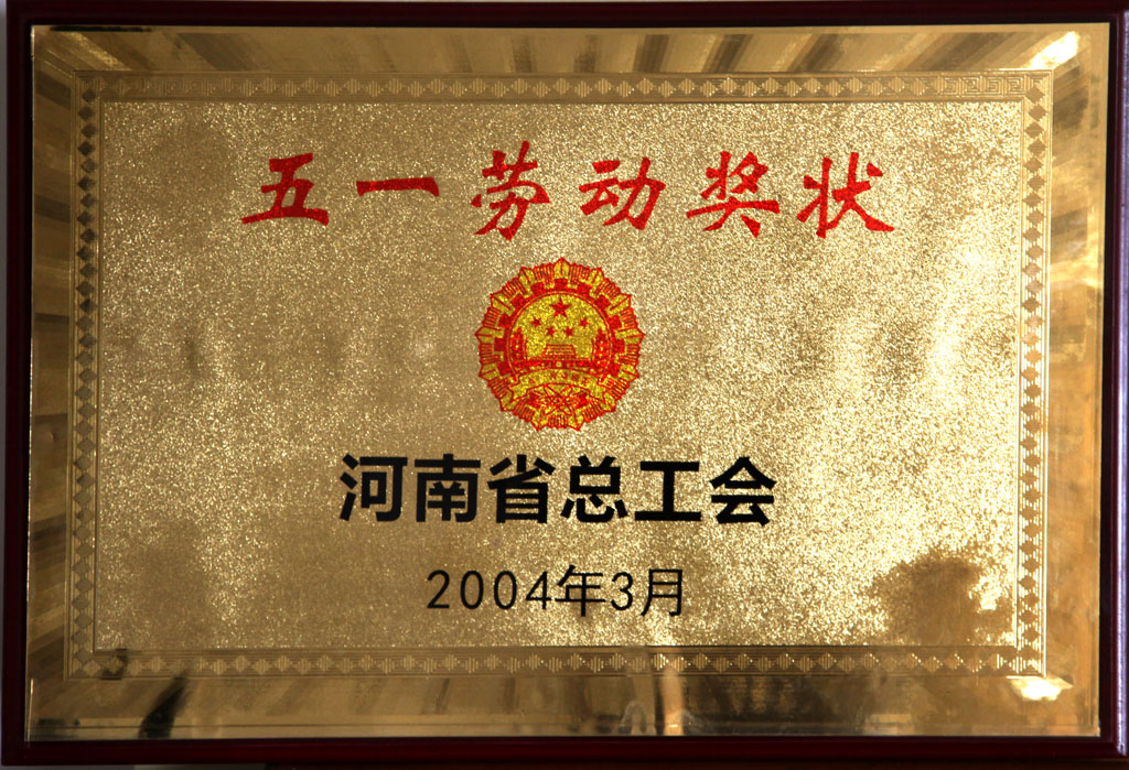 河南省五一勞動(dòng)獎(jiǎng)