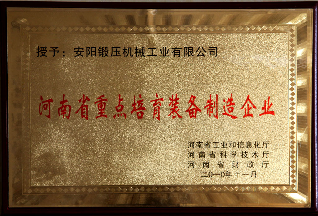 河南省重點(diǎn)培育裝備制造企業(yè)