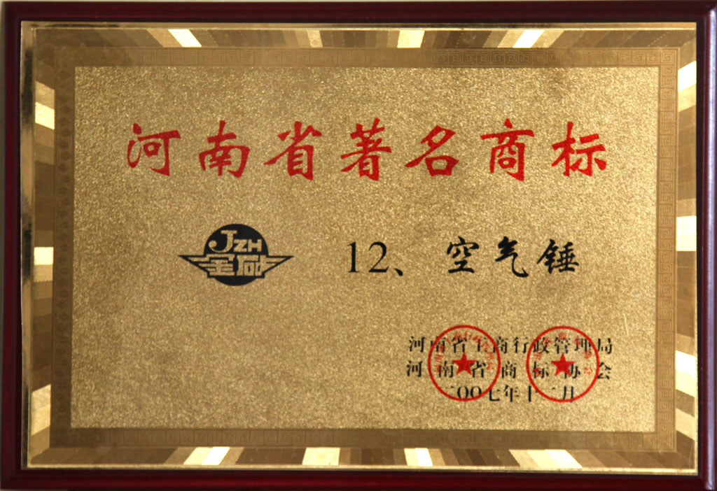 空氣錘獲河南省著名商標(biāo)