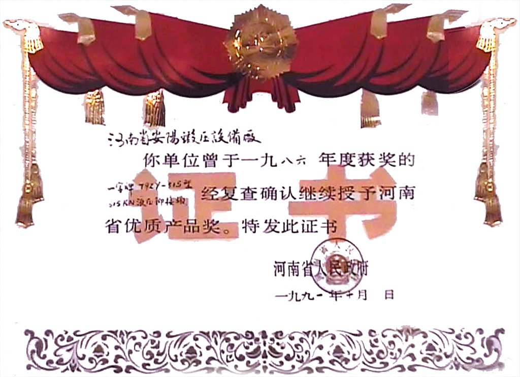 鉚接機(jī)省優(yōu)產(chǎn)品證書