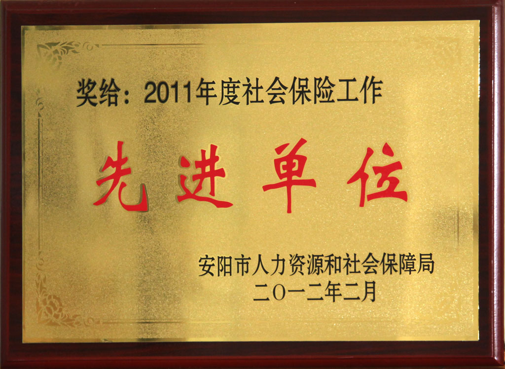 社會(huì)保險(xiǎn)工作先進(jìn)單位