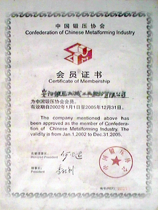 中國鍛壓協(xié)會(huì)會(huì)員