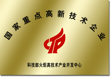 國家重點(diǎn)高新技術(shù)企業(yè)