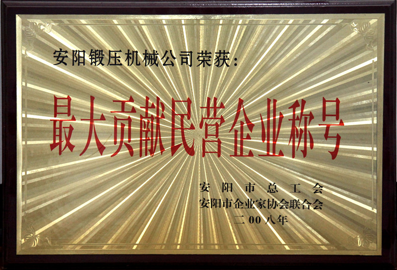 最大貢獻(xiàn)民營(yíng)企業(yè)稱號(hào)