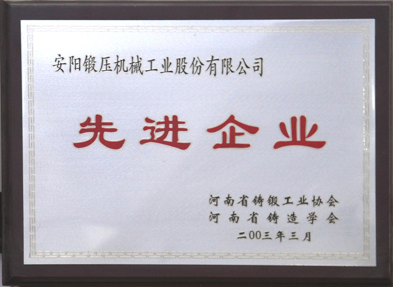 河南省鑄鍛協(xié)會(huì)先進(jìn)單位