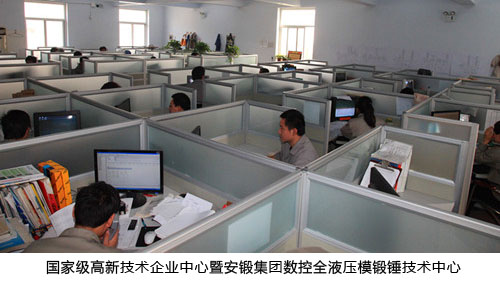 安鍛數(shù)控錘研發(fā)中心