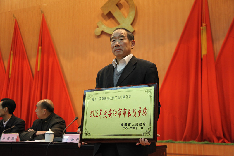 安陽鍛壓獲市長質量獎