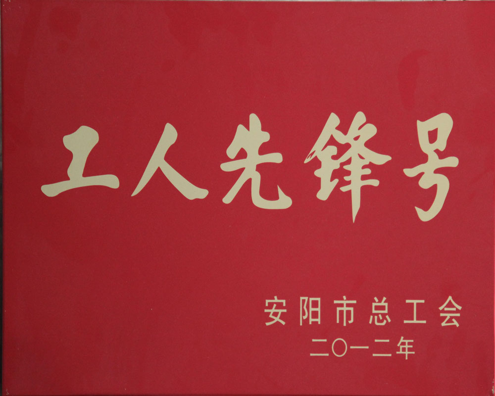 工人先鋒號(hào)
