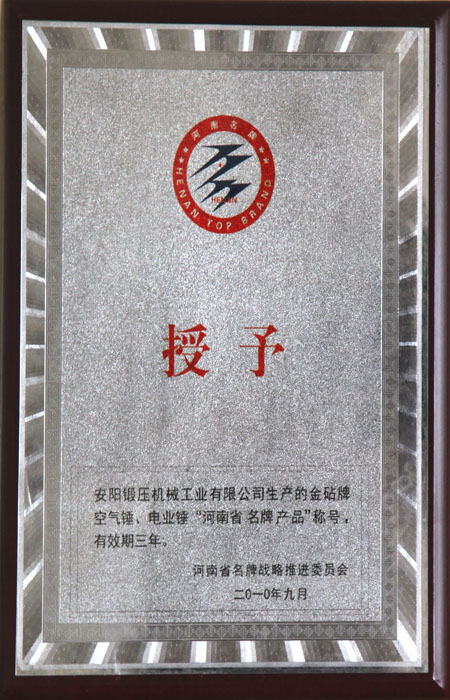 空氣錘，電液錘省名牌