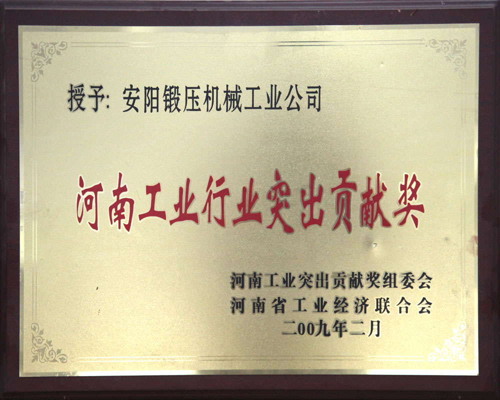 河南工業(yè)行業(yè)突出貢獻(xiàn)獎(jiǎng)