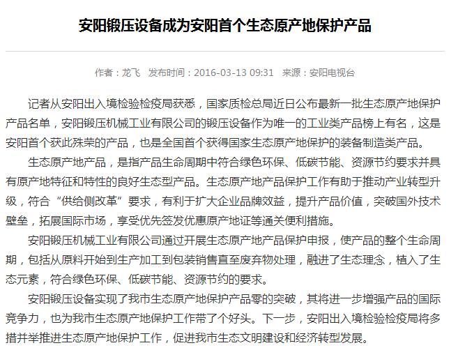 安陽鍛壓設備獲生態原產地保護