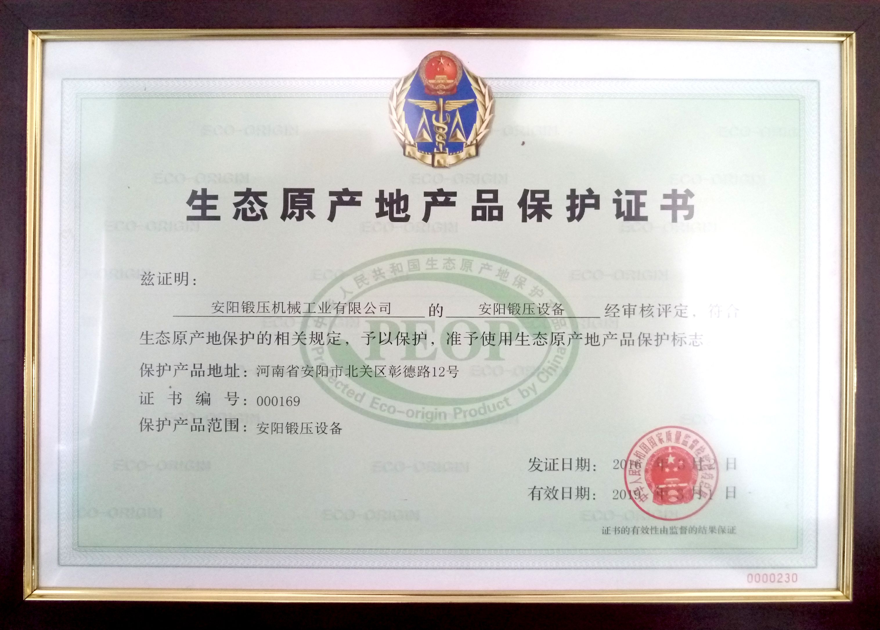 生態原產地保護證書