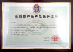 生態(tài)原產(chǎn)地產(chǎn)品保護(hù)證書