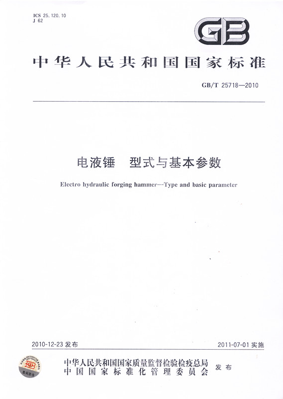 安陽鍛壓起草電液錘國家標(biāo)準(zhǔn)
