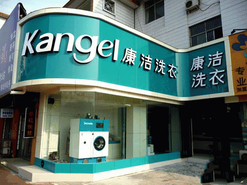 干洗店加盟成本