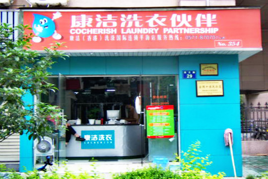 加盟一個干洗店要多少錢