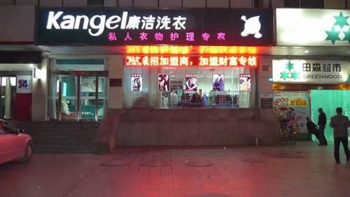 康潔洗衣店