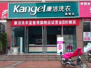 在鎮上開個干洗店可能要多少錢
