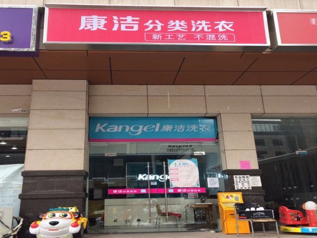 開個小型干洗店要多少錢