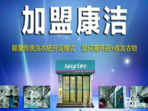 康潔洗衣