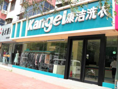 開家干洗店要多少錢