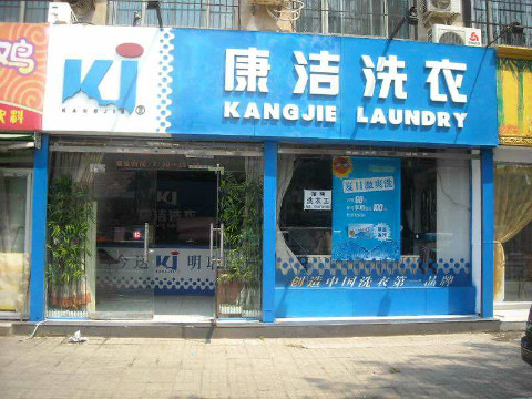 開干洗店利潤如何
