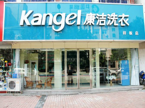 加盟個(gè)干洗店多少錢