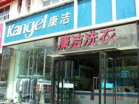 記者揭秘開干洗店需要多少錢