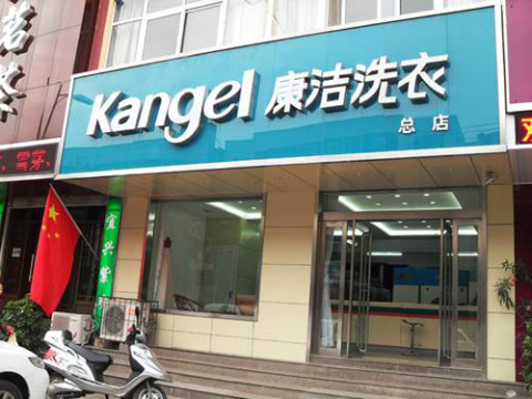 開一個干洗店大概需要多少錢