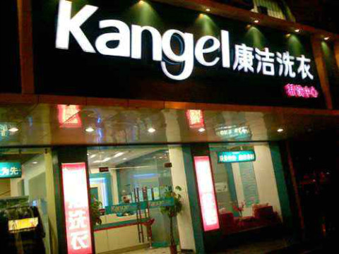 一家干洗店需要投入多少錢?靈活低風險加盟預案