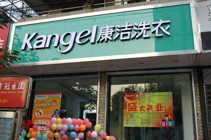 干洗店加盟成本是多少錢啊
