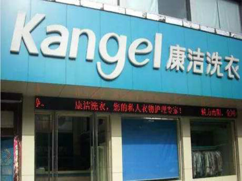 開家品牌干洗店需要投資多少錢