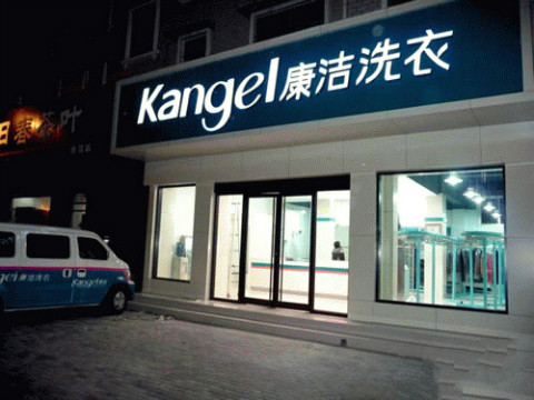 加盟開干洗店的成本?這樣開店很省
