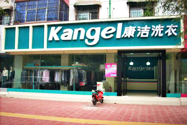 開一家干洗店成本多少錢左右